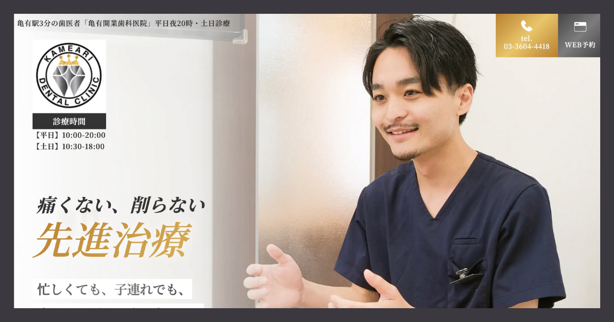亀有歯医者・矯正歯科の外観