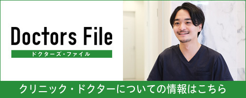 Doctors File ドクターズ・ファイル クリニック・ドクターについての情報はこちら
